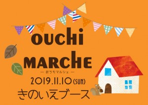 第４回「OUCHI MARCHE ‐おうちマルシェ‐」≪autumn2019≫会場案内